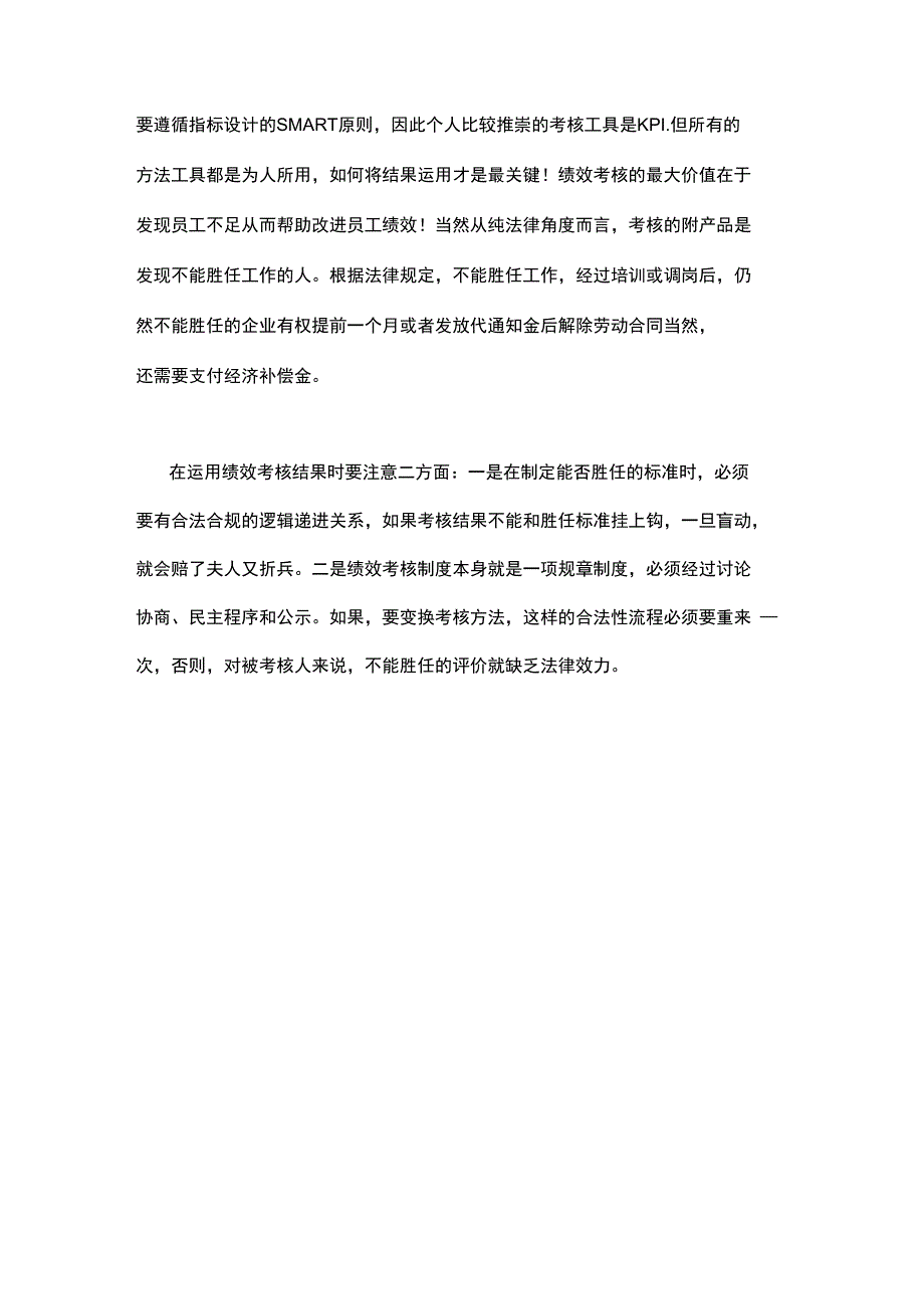 绩效考核法操作及法律风险_第3页