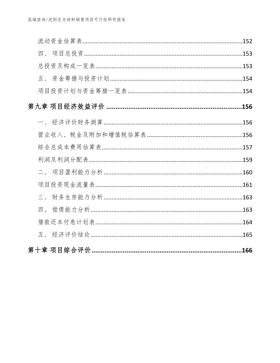 沈阳反光材料销售项目可行性研究报告_第4页