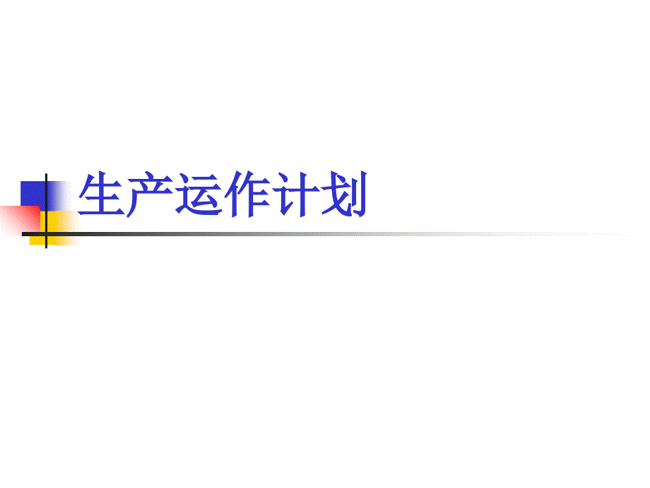 生产运作计划课件_第1页