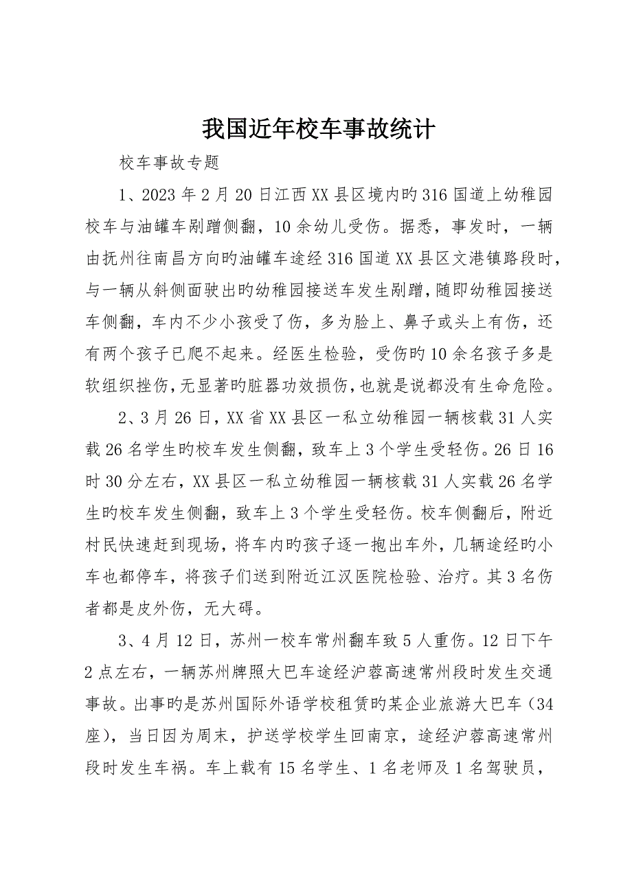我国近年校车事故记录_第1页