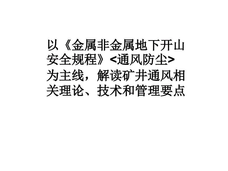 金属非金属地下矿山通风防尘管理与技术_第2页