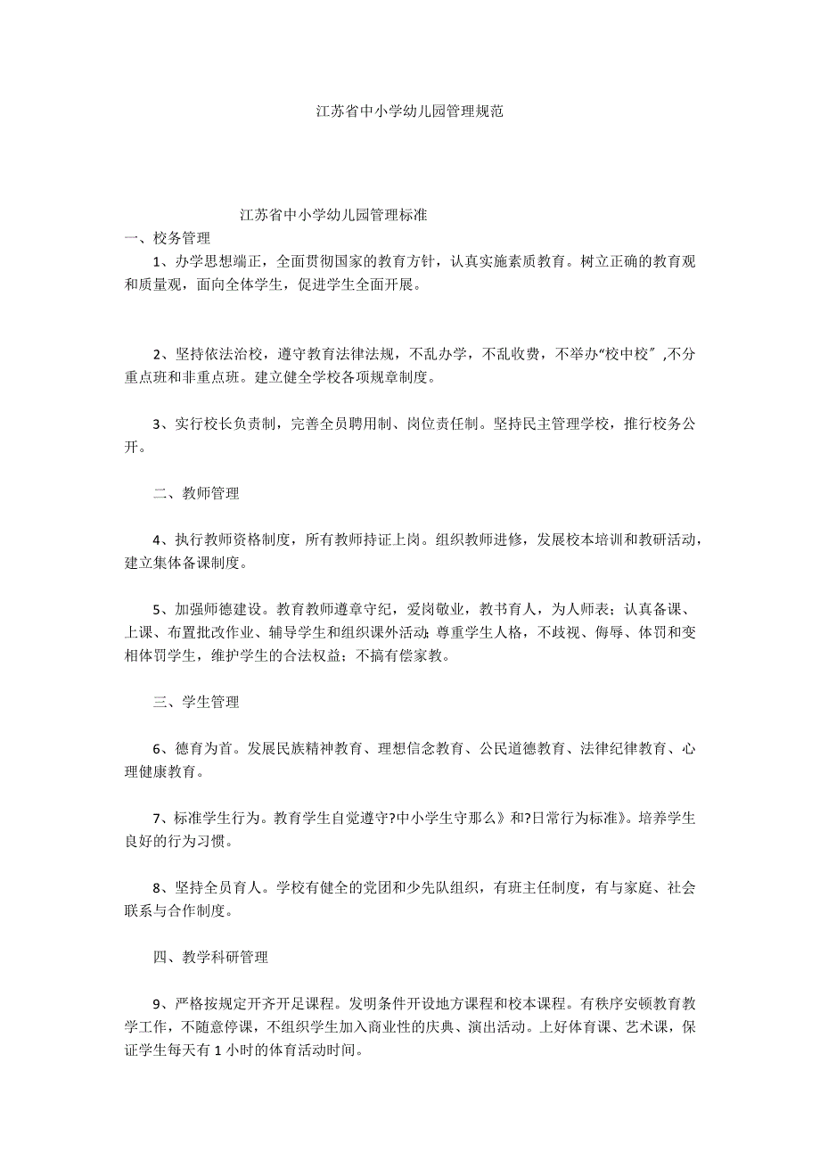 江苏省中小学幼儿园管理规范_第1页