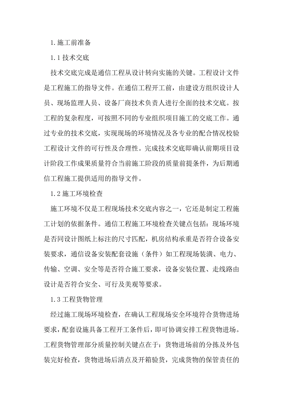 通信工程施工质量控制措施_第2页