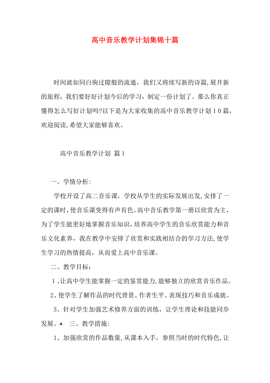 高中音乐教学计划集锦十篇_第1页