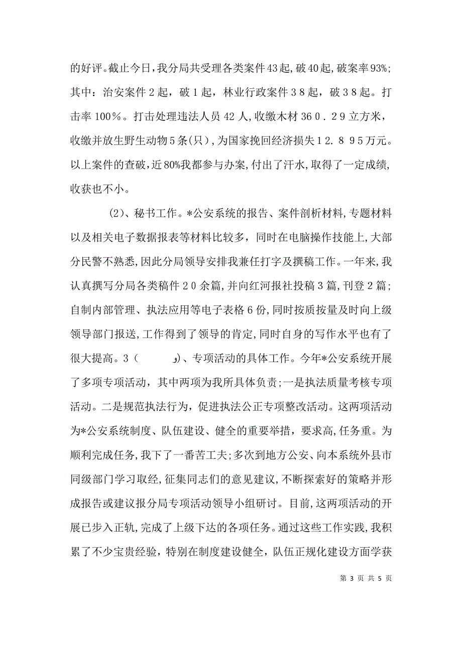 公安民警个人总结的范文公安民警年度个人总结_第3页