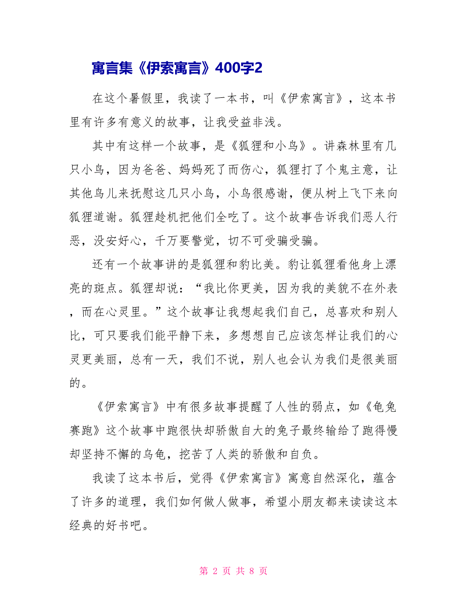 寓言集《伊索寓言》读后感400字.doc_第2页