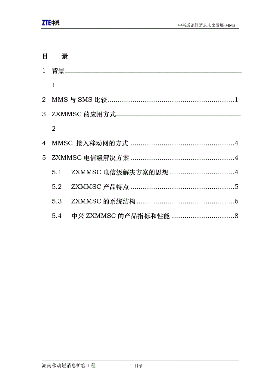 中兴通讯短消息系统未来发展-MMS(1)_第2页