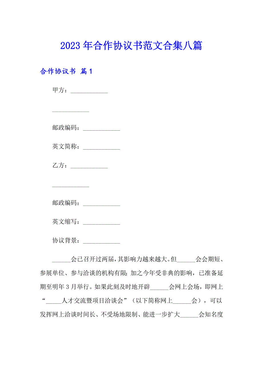 2023年合作协议书范文合集八篇_第1页