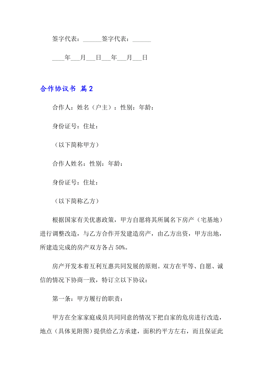 2023年合作协议书范文合集八篇_第4页