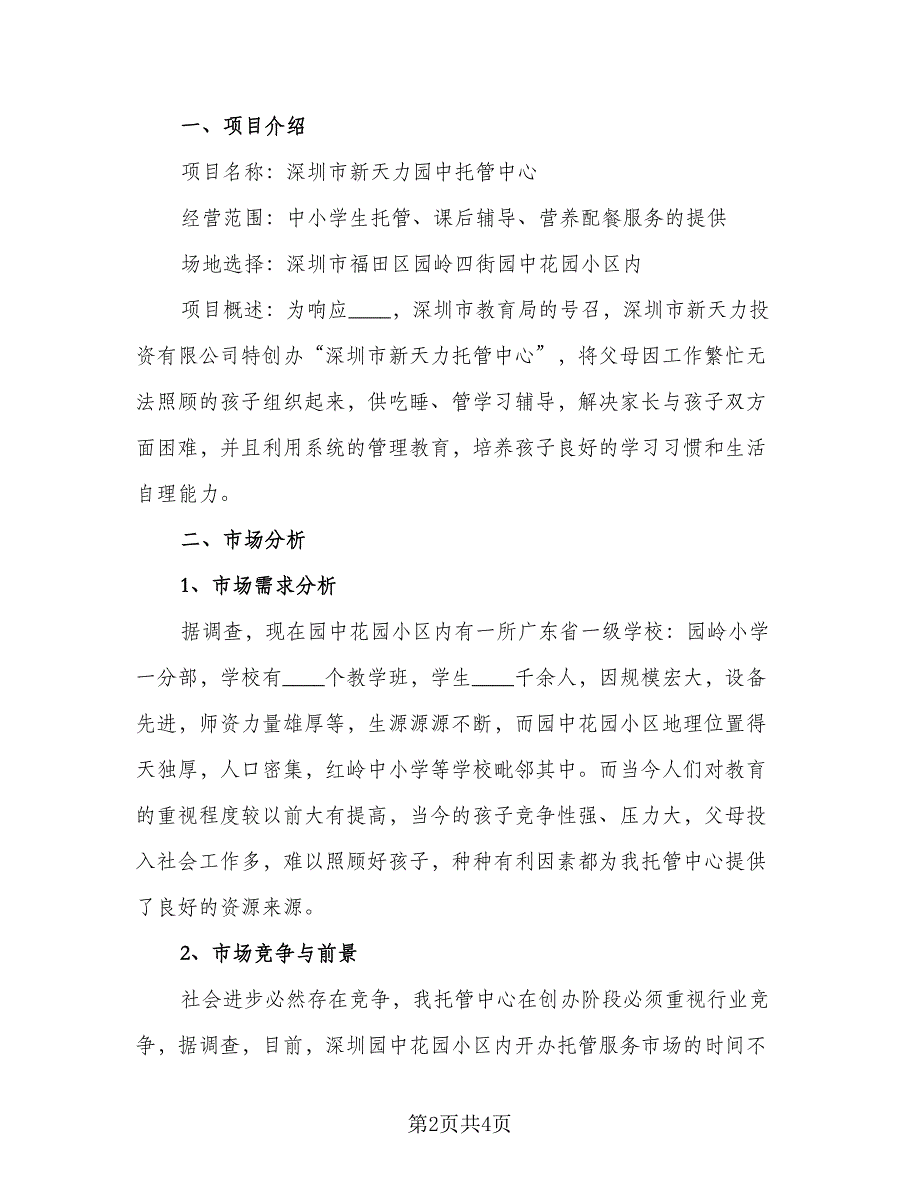 托管老师新学期工作计划（2篇）.doc_第2页