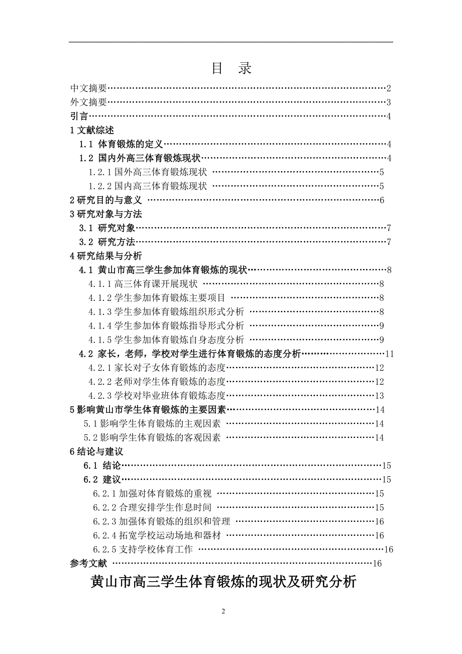 体育论文高三学生体育锻炼的现状及研究分析_第2页