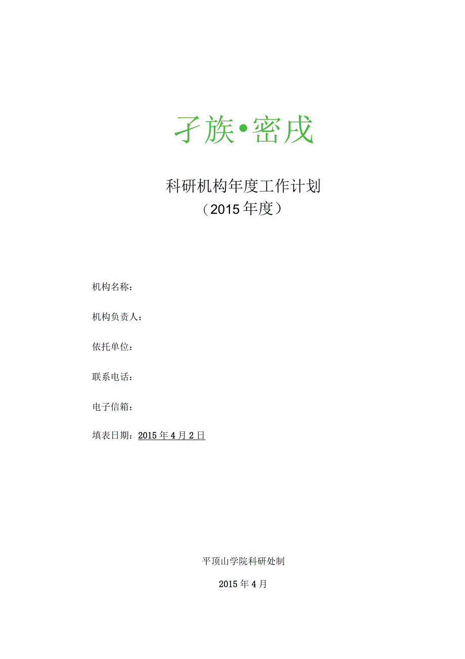 科研机构年度工作计划_第1页