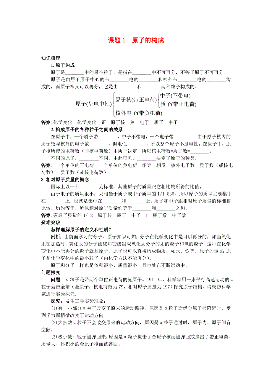 中考化学考点知识梳理与疑难突破 第四单元课题1 原子的构成.doc_第1页