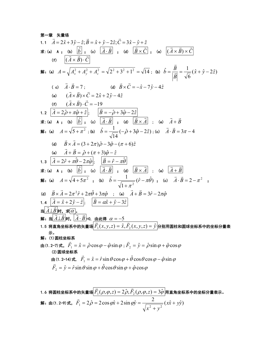 电磁场与电磁波课后答案冯恩信著_第1页