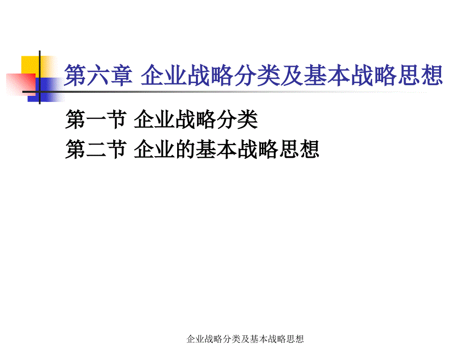 企业战略分类及基本战略思想课件_第2页