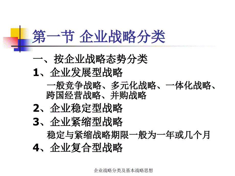 企业战略分类及基本战略思想课件_第3页