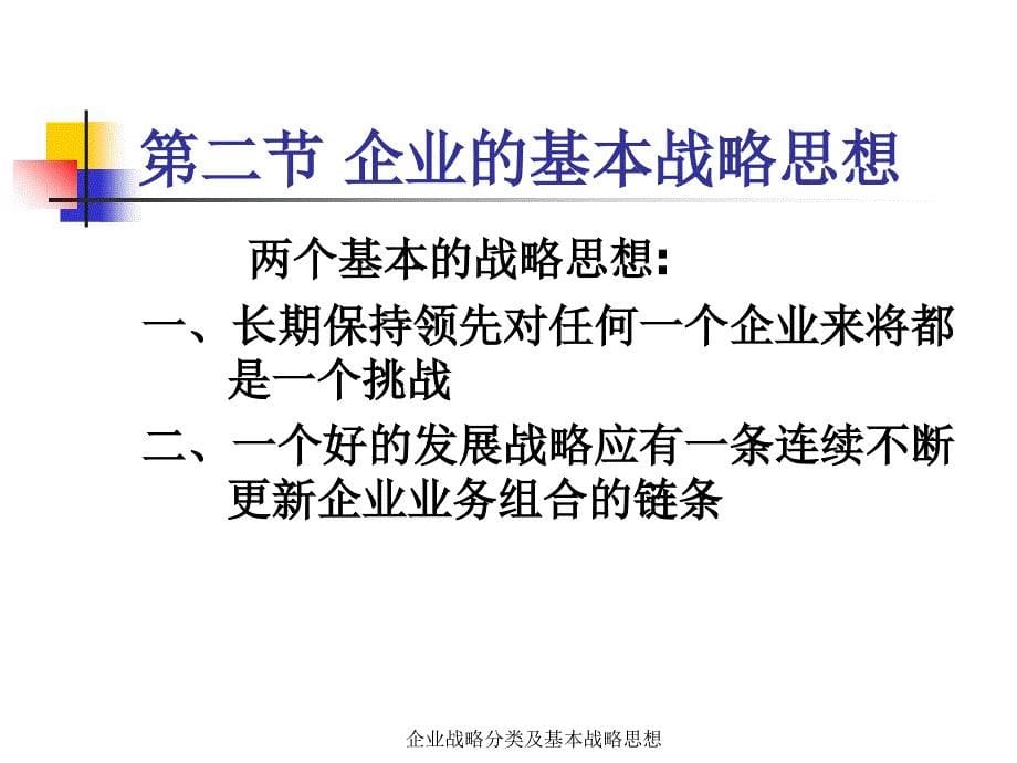 企业战略分类及基本战略思想课件_第5页