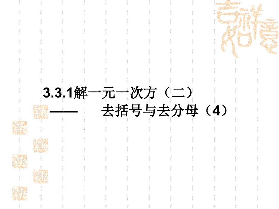 334解一元一次方程（二）去括号去分母（4）_第1页