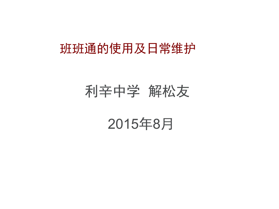 班班通设备的使用及维护_第1页