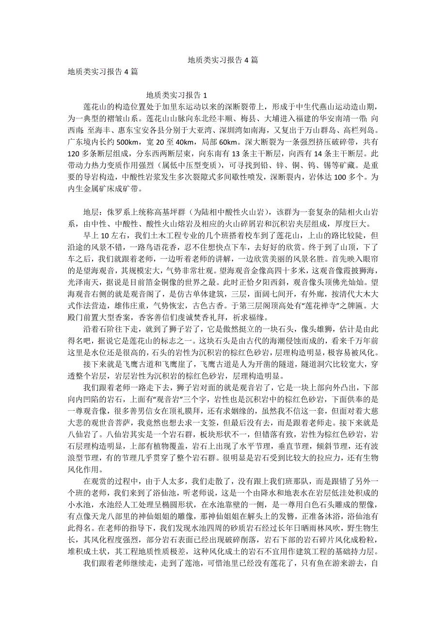 地质类实习报告4篇_第1页