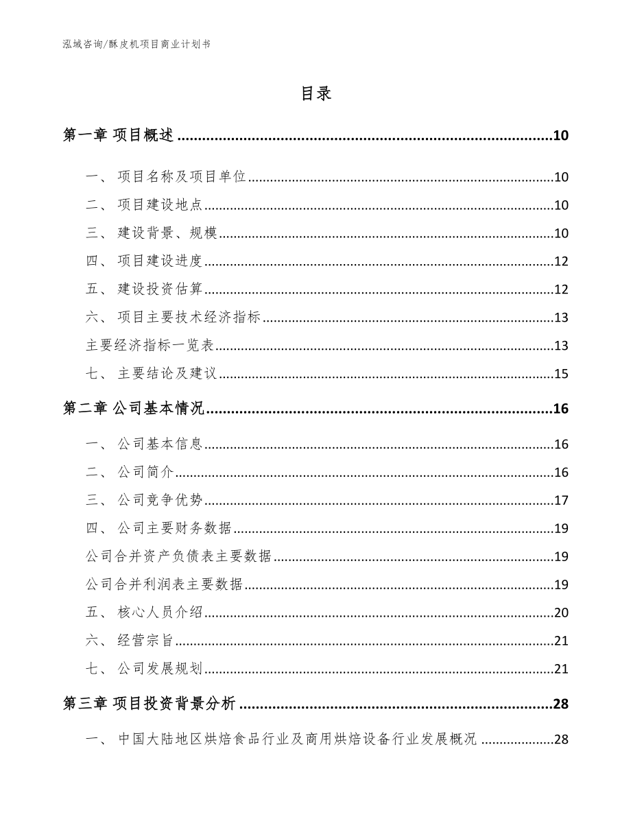 酥皮机项目商业计划书_第2页