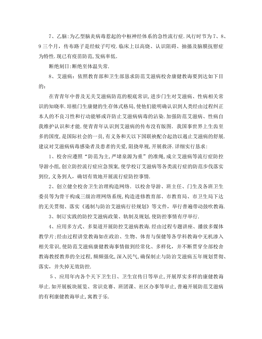 学校春季传染病防控工作计划_第3页