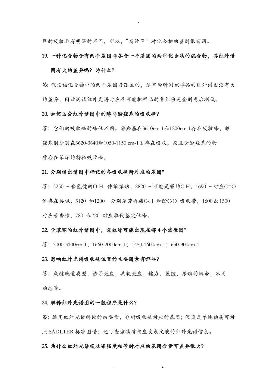 聚合物性能表征及测试知识点总结_第5页