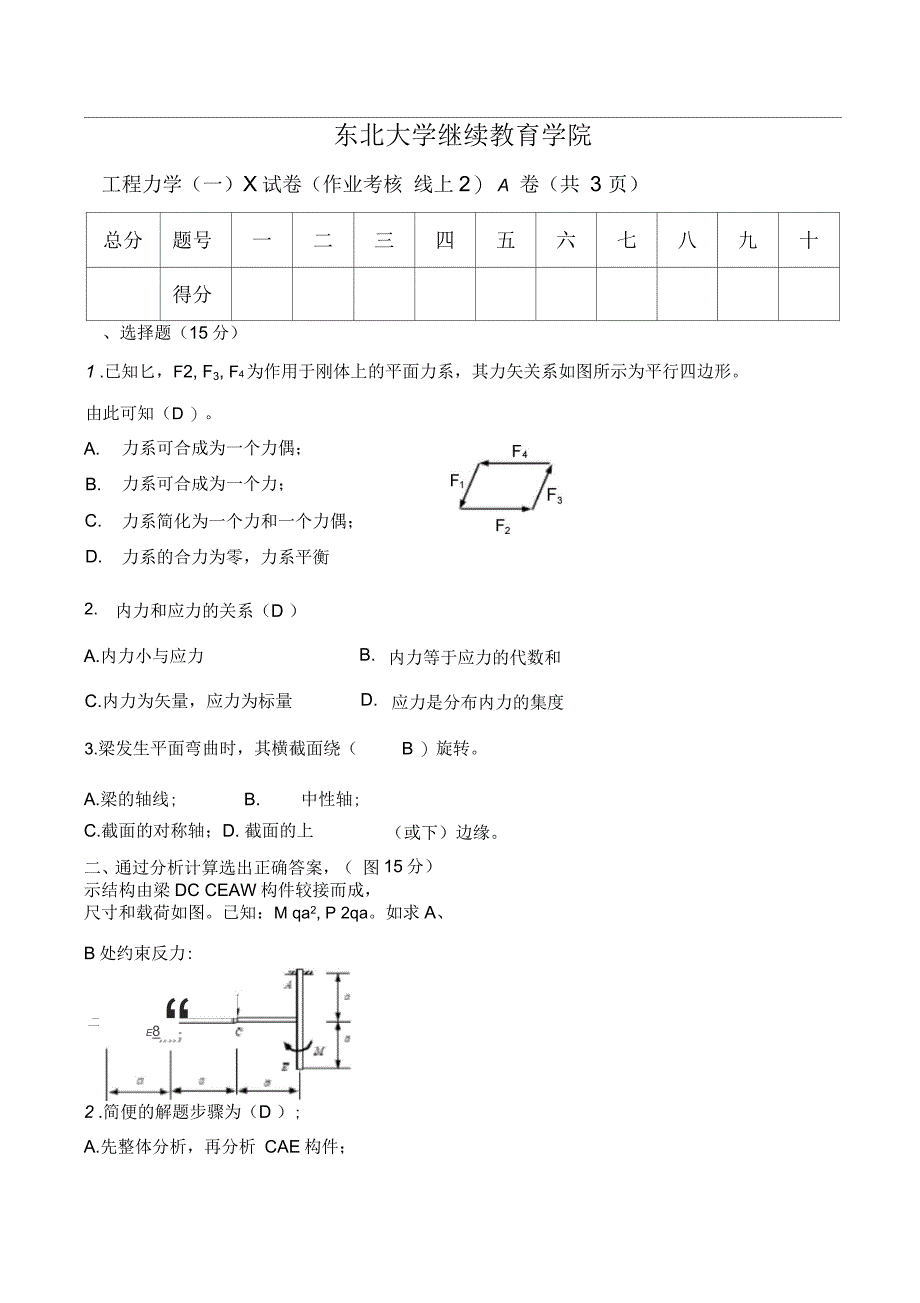 东北大学2020年7月工程力学(一)+A卷参考答案_第1页