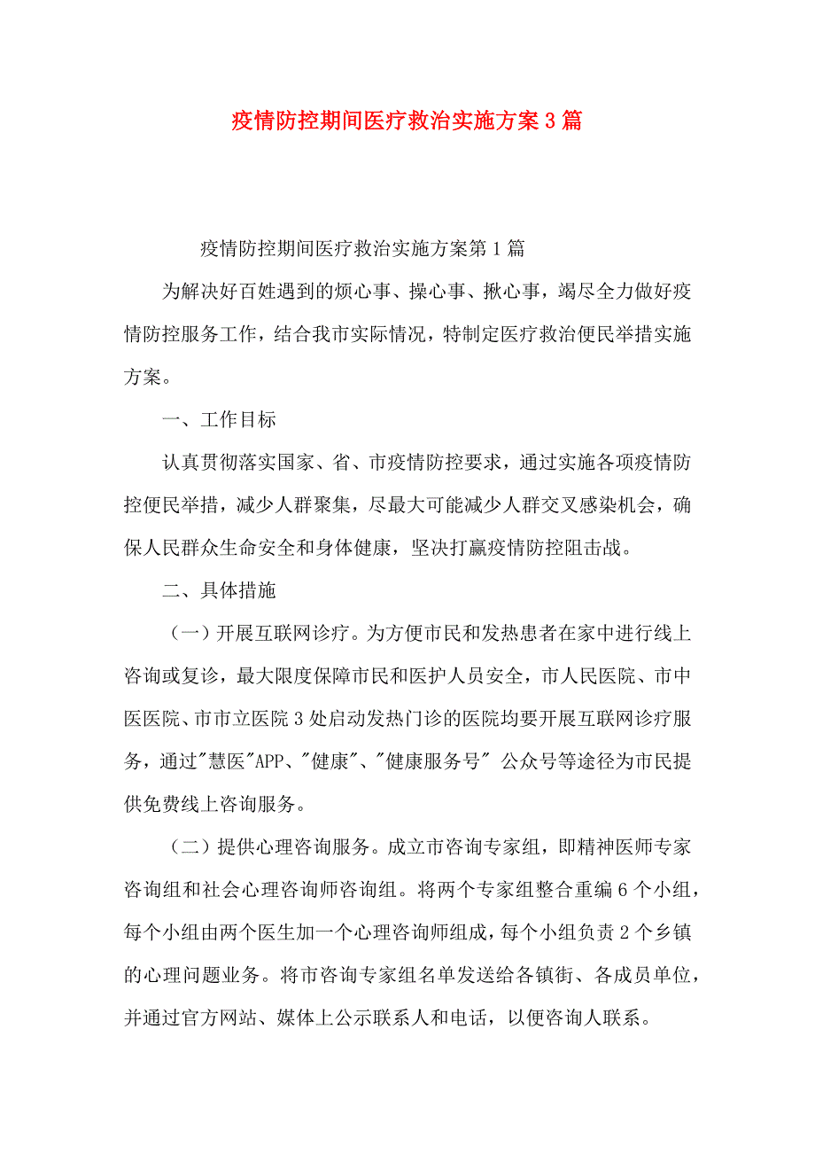 疫情防控期间医疗救治实施方案3篇_第1页