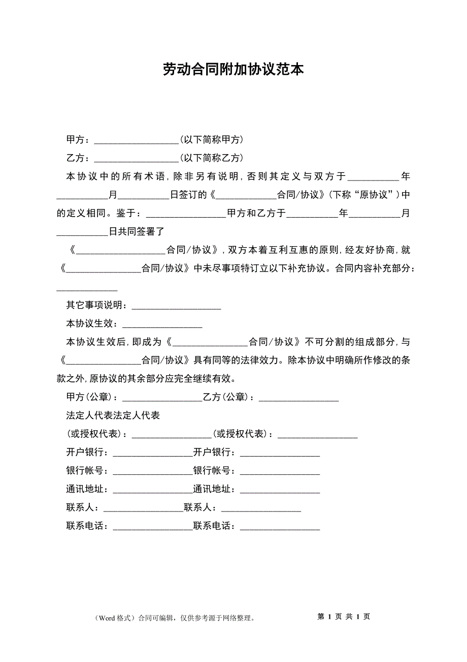 劳动合同附加协议范本_第1页