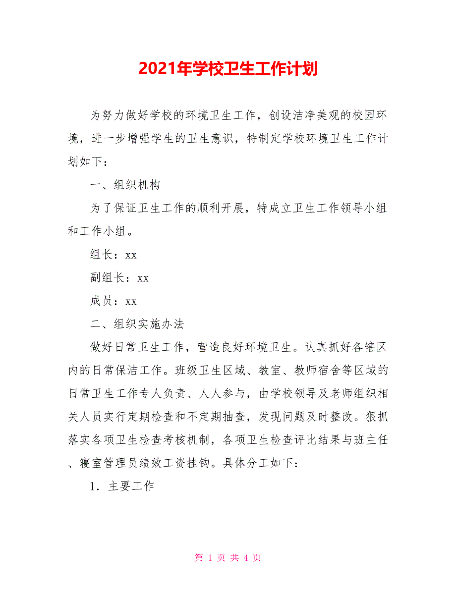 2021年学校卫生工作计划_第1页