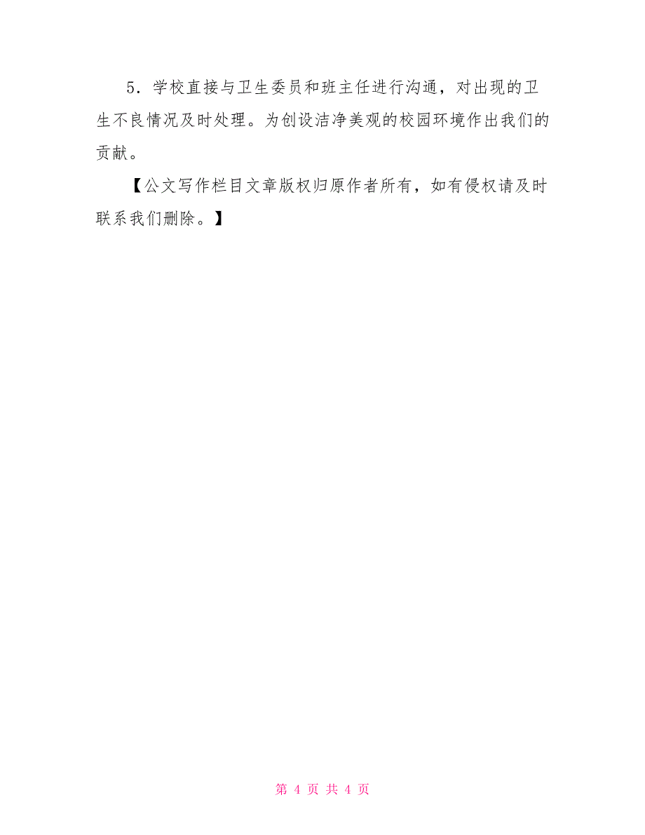 2021年学校卫生工作计划_第4页