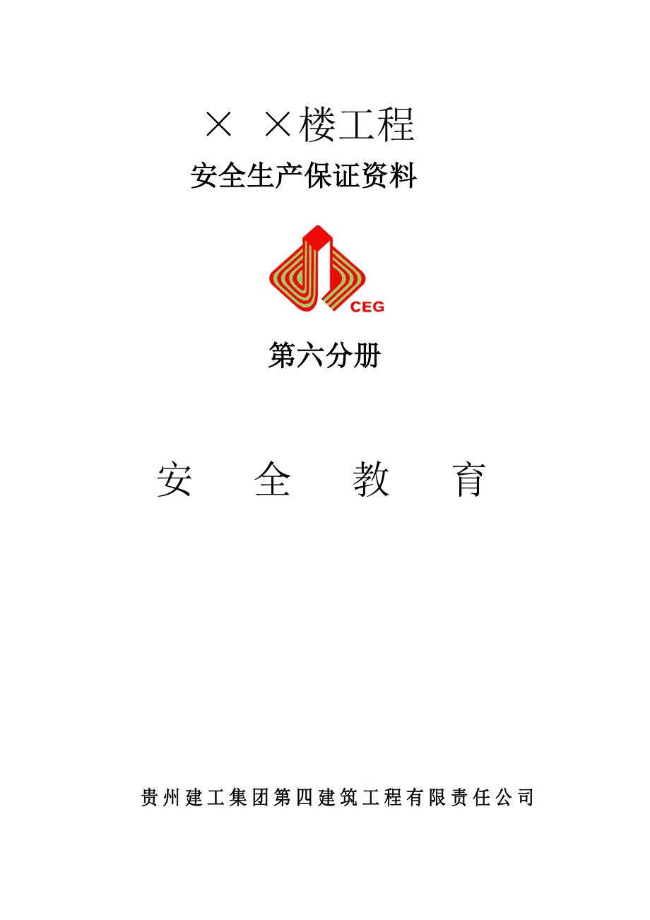 建筑工地安全教育_第1页