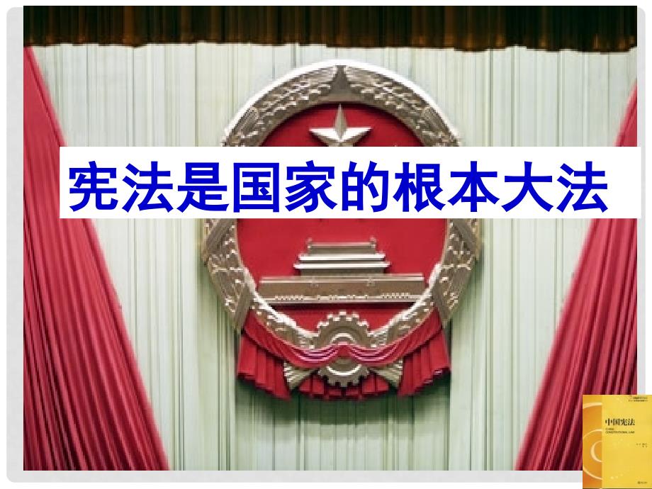 浙江省湖州市九年级政治全册《宪法》课件 新人教版_第1页