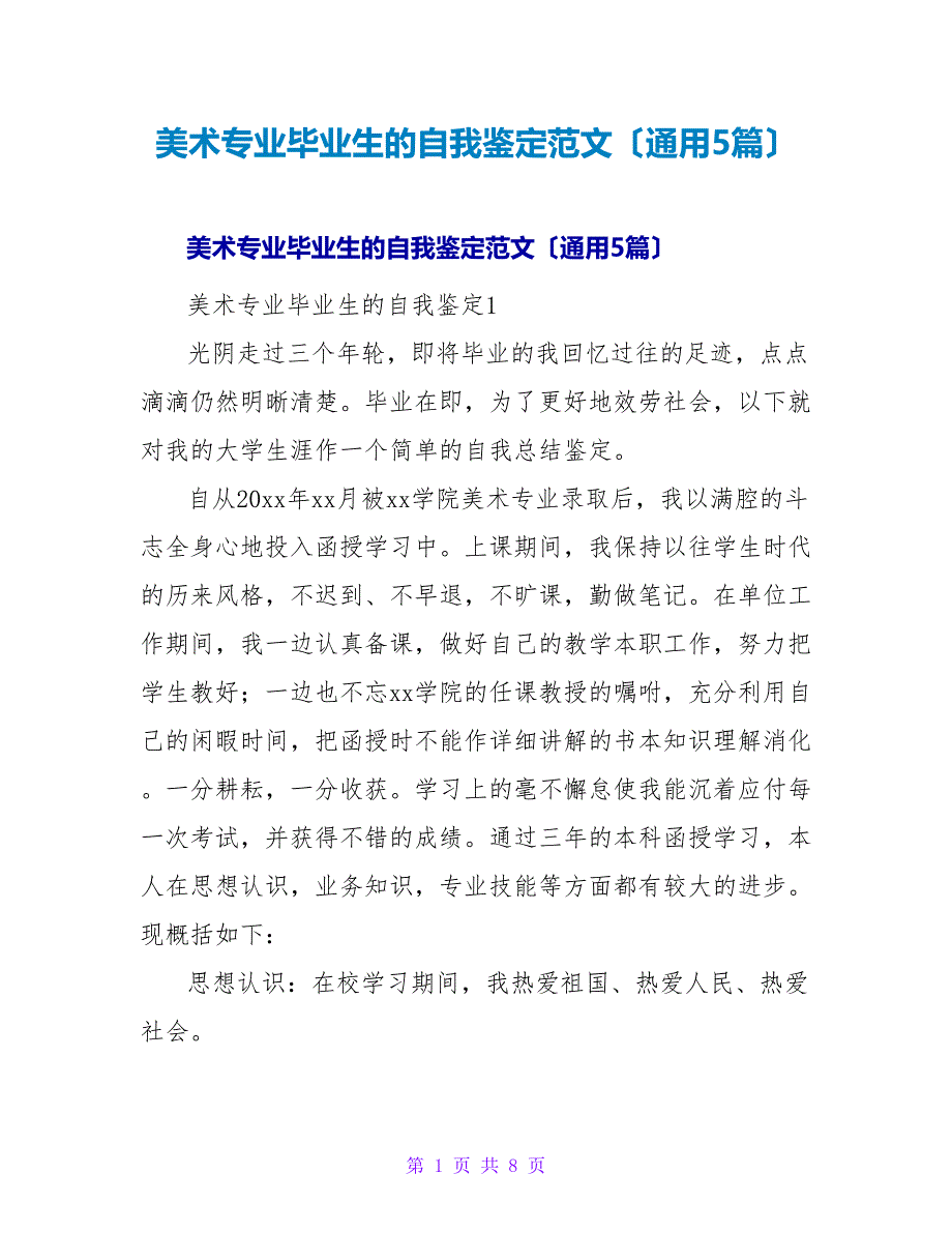 美术专业毕业生的自我鉴定范文（通用5篇）.doc_第1页