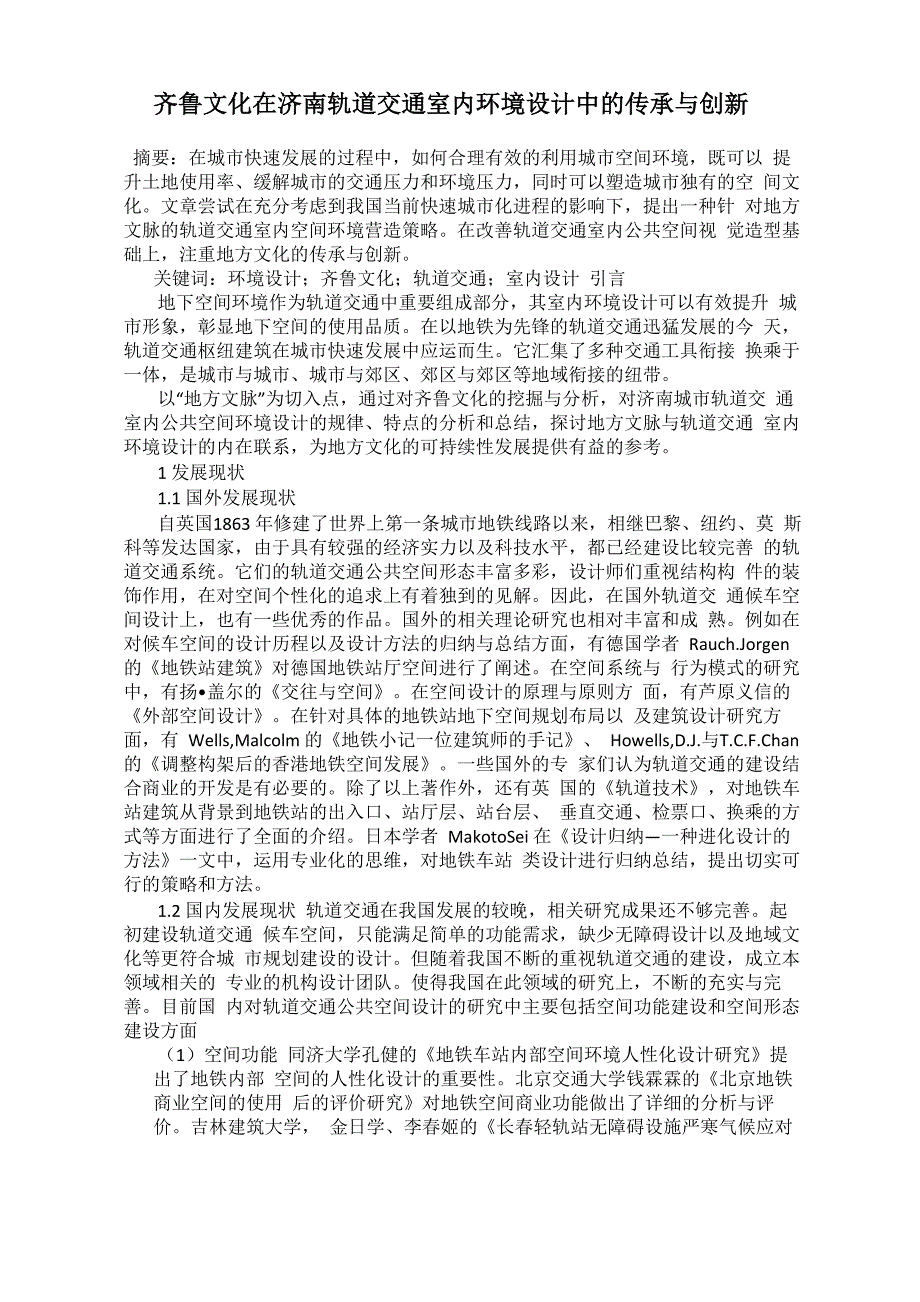 齐鲁文化在济南轨道交通室内环境设计中的传承与创新_第1页