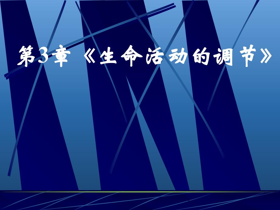 初中生物神经调节_第1页