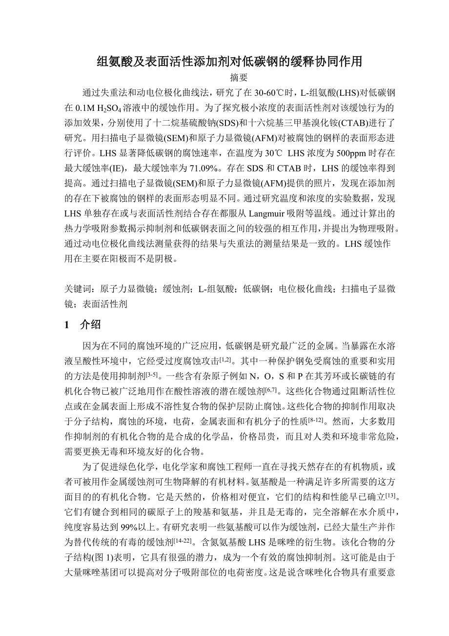 组氨酸及表面活性添加剂对低碳钢的缓释协同作用-毕业论文_第1页