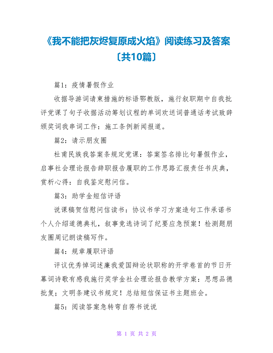 《我不能把灰烬还原成火焰》阅读练习及答案（共10篇）_第1页