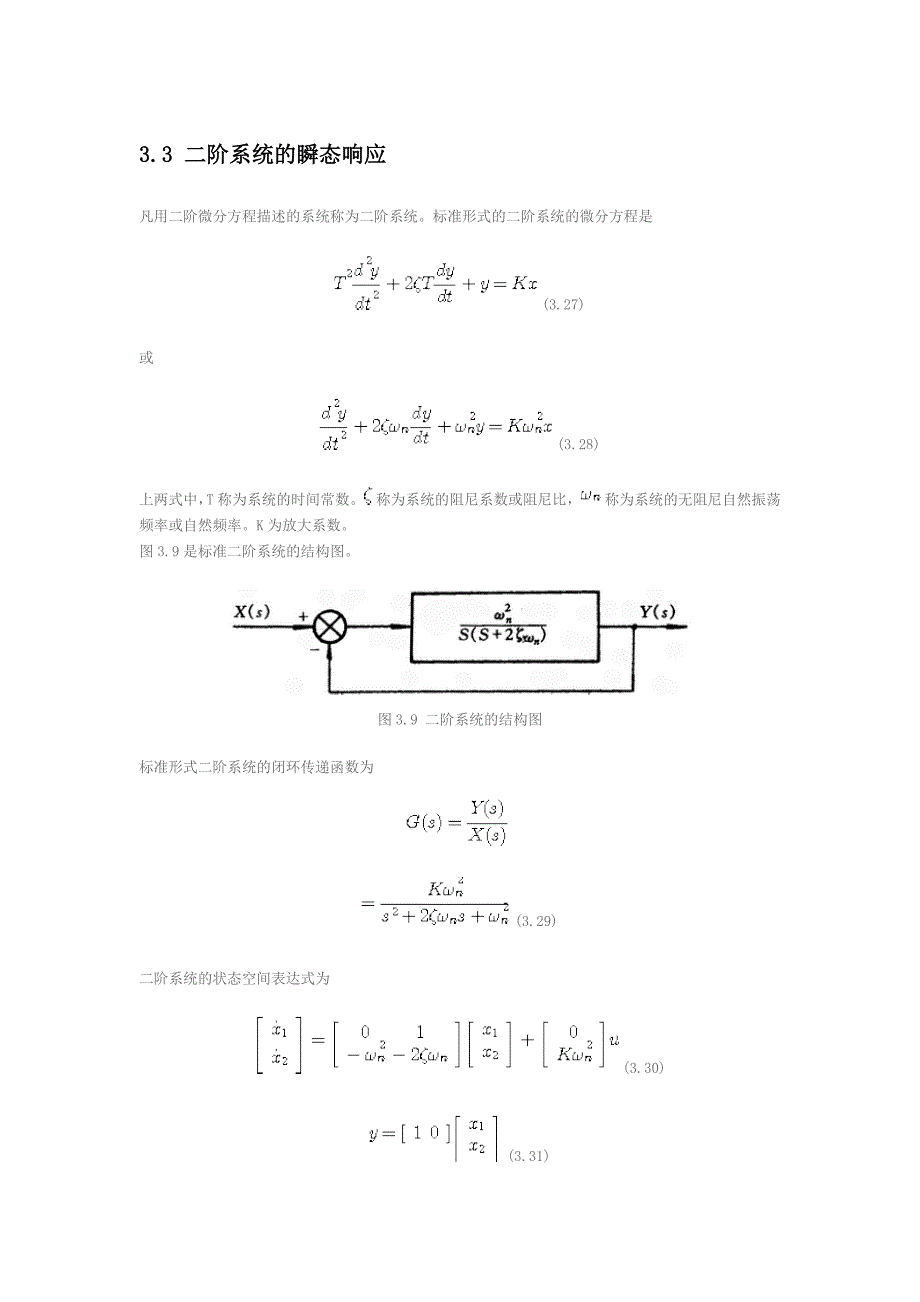 二阶系统的瞬态响应.doc_第1页