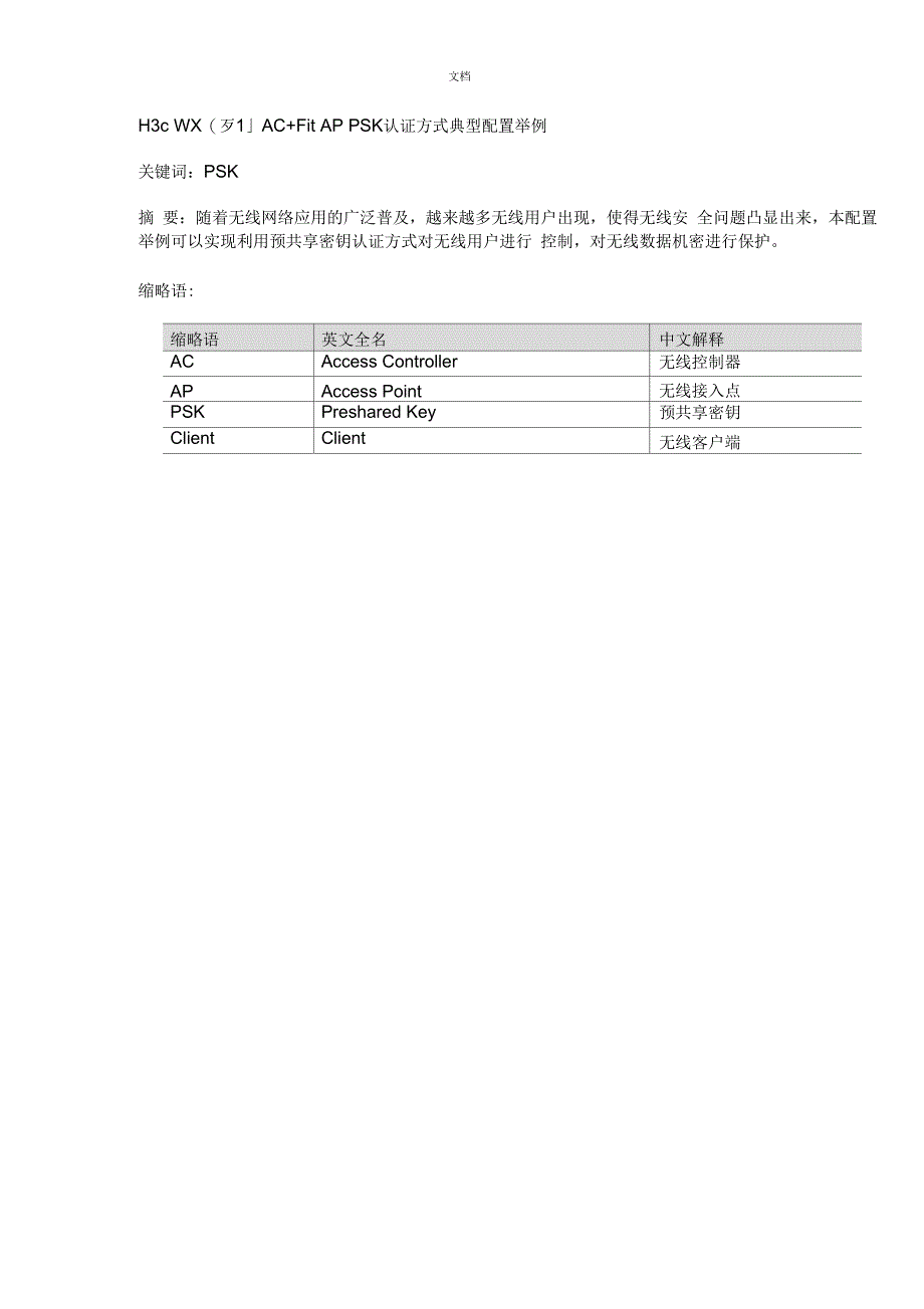 H3CWX系列AC+FitAPPSK认证方式典型配置举例_第1页