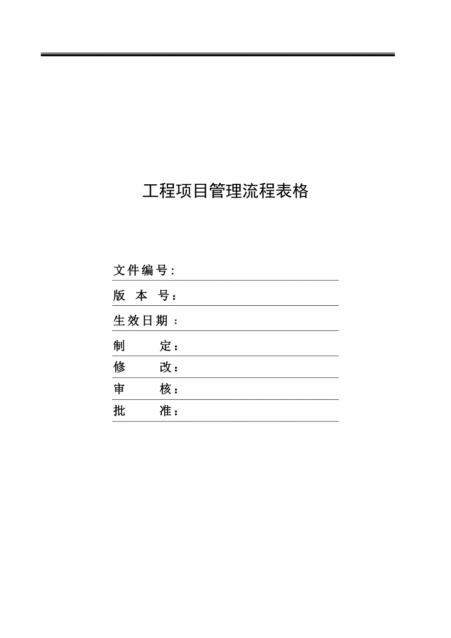 工程项目管理流程事项_第1页