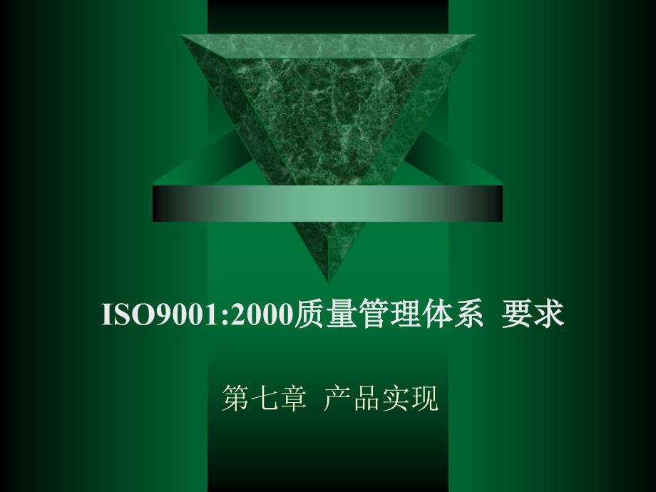 质量管理体系产品实现7ISO_第1页