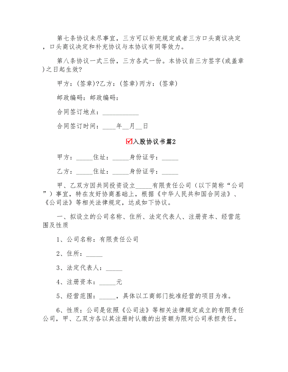 入股协议书模板汇编五篇_第4页