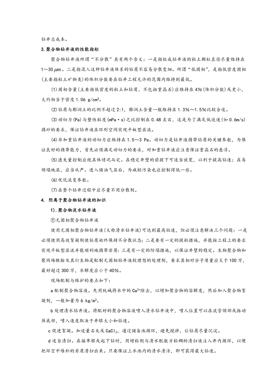 聚合物钻井液的配制_第3页