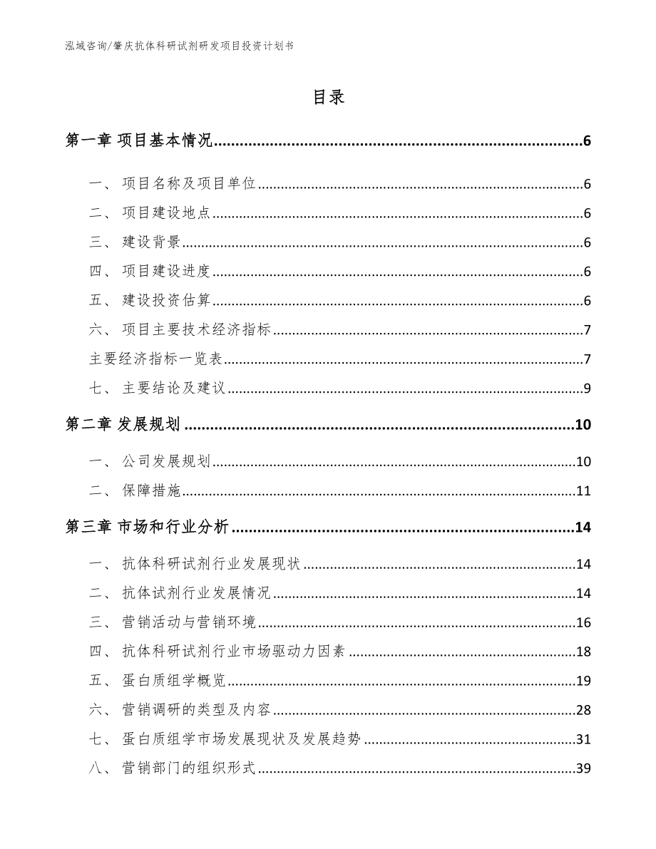 肇庆抗体科研试剂研发项目投资计划书（模板参考）_第2页