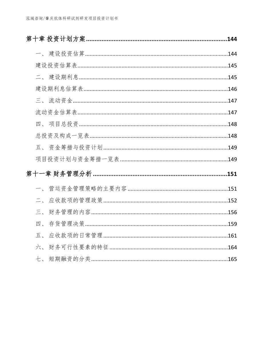 肇庆抗体科研试剂研发项目投资计划书（模板参考）_第5页