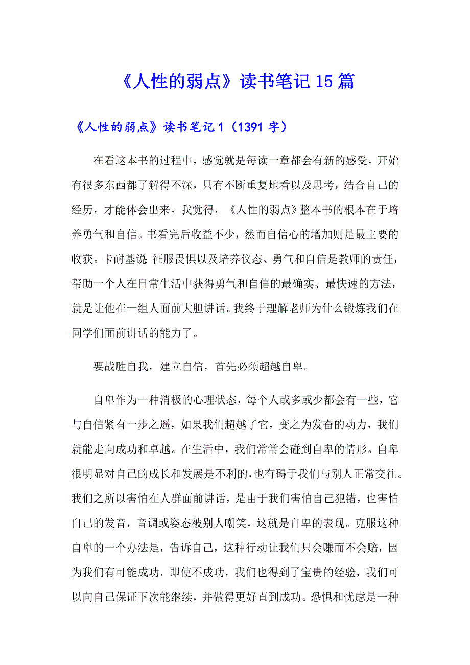 《人性的弱点》读书笔记15篇【多篇】_第1页