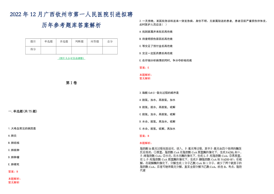 2022年12月广西钦州市第一人民医院引进拟聘历年参考题库答案解析_第1页