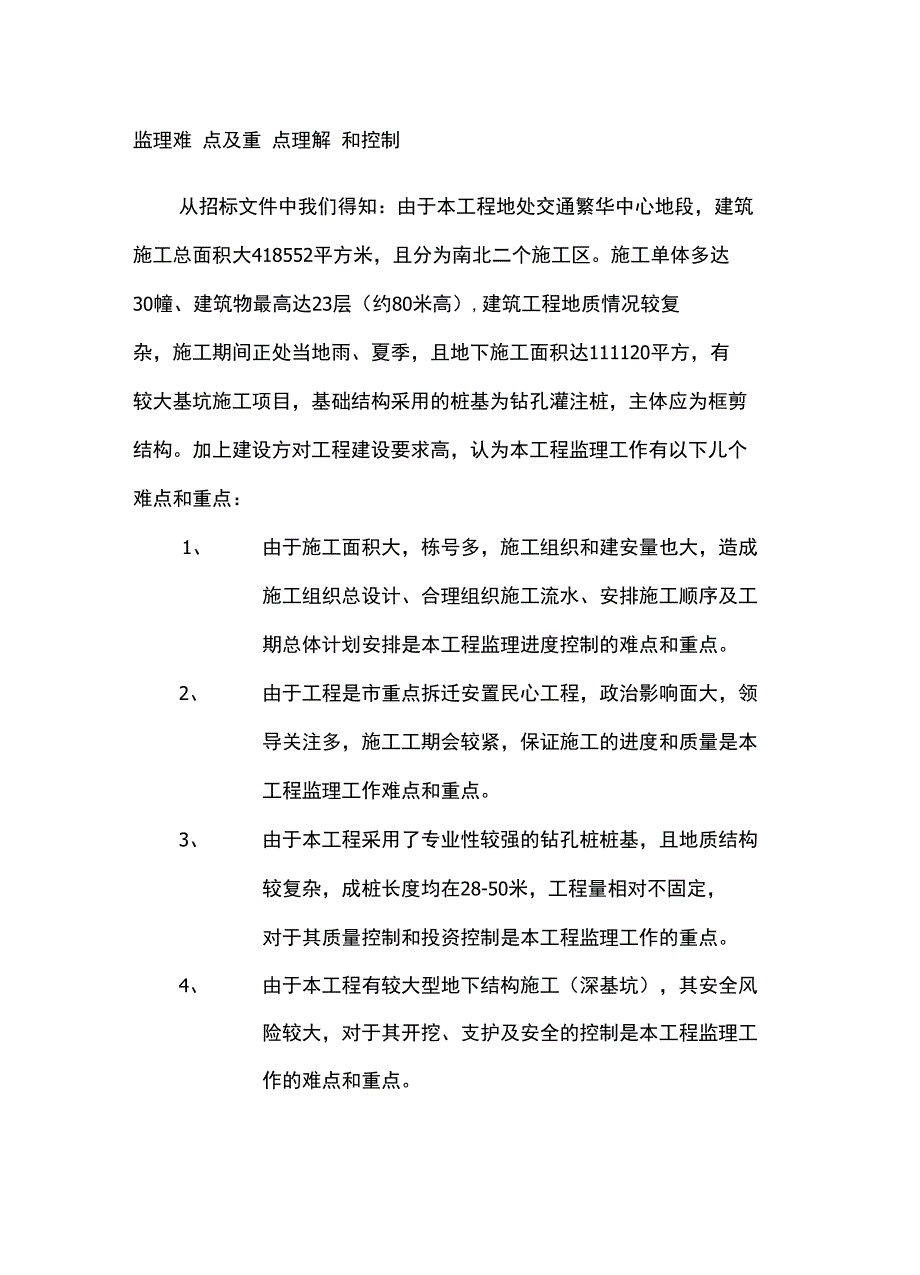 房建监理大纲中难点及重点_第2页